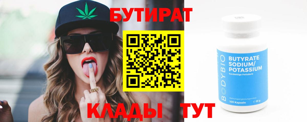 Бутират Butirat  Вход с VPN  Ессентуки 